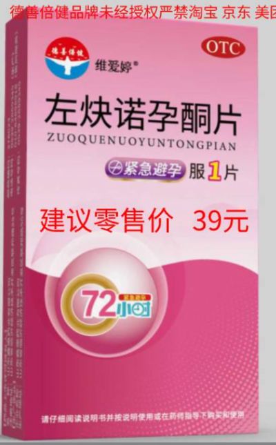 左炔諾孕酮片