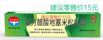 復(fù)方醋酸地塞米松乳膏
