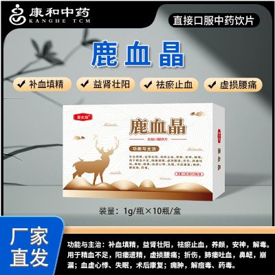 鹿血晶