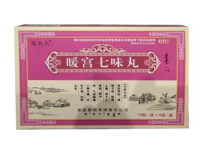 暖宮七味丸