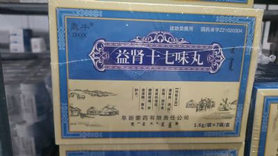 益腎十七味丸
