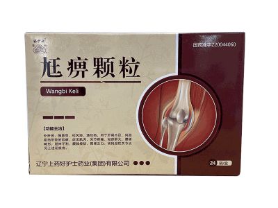 尪痹顆粒