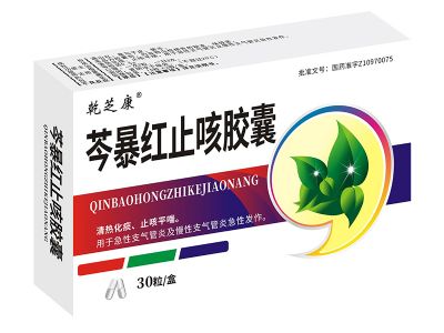 芩暴红止咳胶囊