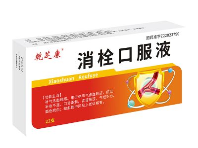 消栓口服液