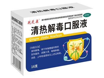 清熱解毒口服液