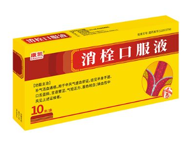 消栓口服液