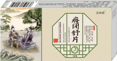 癃閉舒片