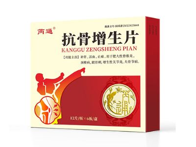抗骨增生片