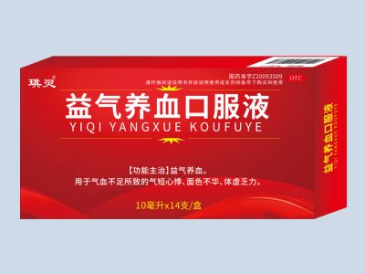 益氣養(yǎng)血口服液