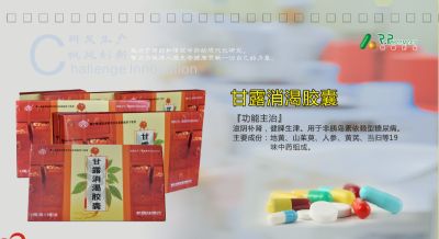 甘露消渴膠囊