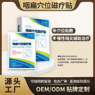 咽扁穴位磁療貼咽扁貼磁療貼