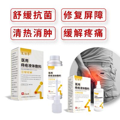 醫(yī)用痔瘡液體敷料痔瘡凝膠肛腸洗液