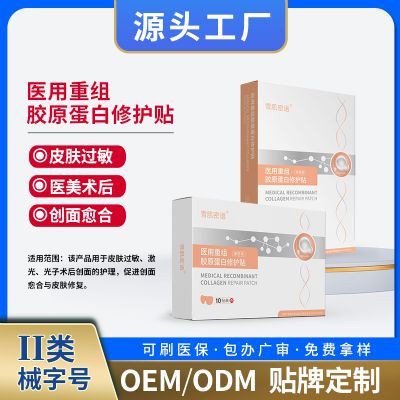 醫(yī)用重組膠原蛋白修護(hù)貼醫(yī)用面膜