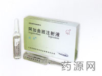 阿加曲班注射液