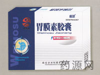 胃膜素膠囊