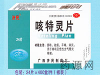 咳特靈片