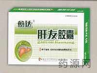 肝友膠囊