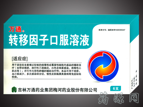 轉(zhuǎn)移因子口服溶液