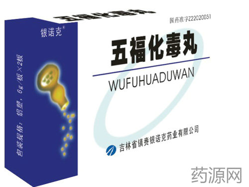 五福化毒丸_吉林省银诺克药业有限公司-药源网