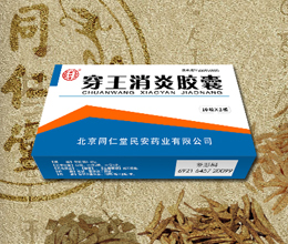 穿王消炎膠囊