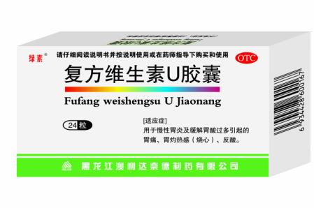 復方維生素U膠囊