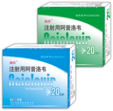 注射用阿昔洛韋