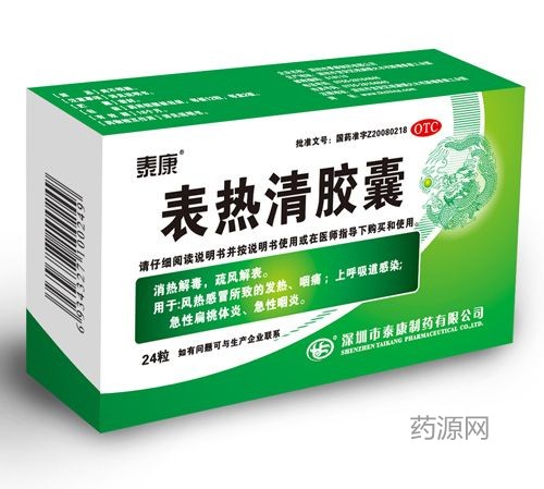 表熱清膠囊