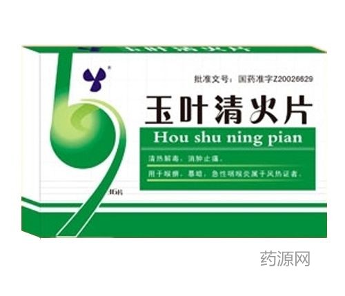 玉葉清火片