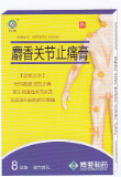 麝香關(guān)節(jié)止痛膏
