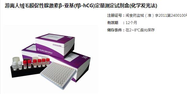 游離人絨毛膜促性腺激素β-亞基(FβhCG)定量測定試劑盒(化學(xué)發(fā)光