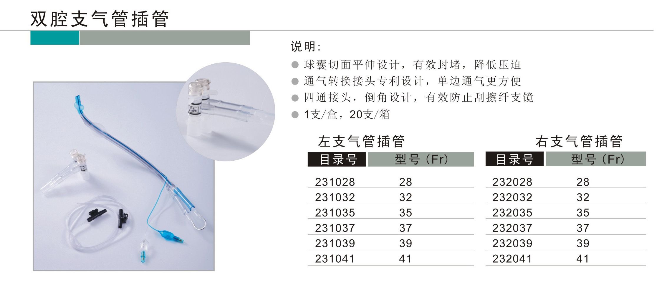 一次性無(wú)菌雙腔支氣管插管