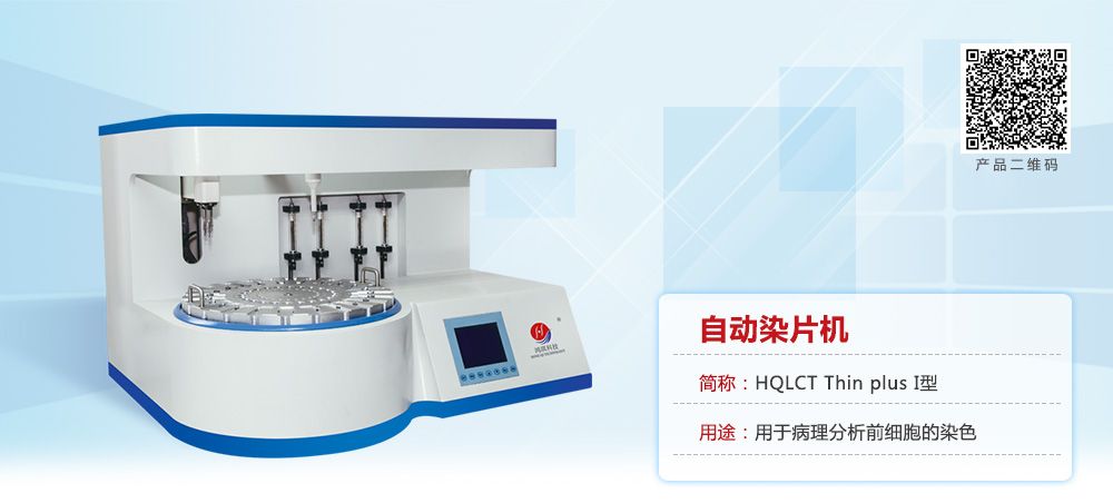 自動液基薄層細(xì)胞制片機(jī)