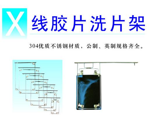 X線膠片洗片架