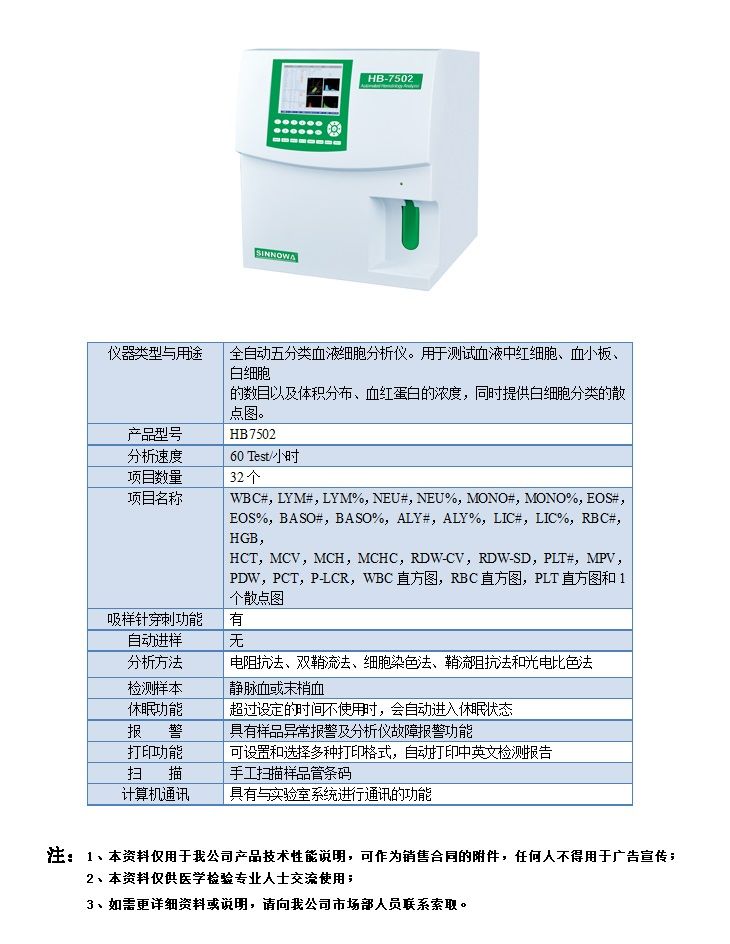 HB75系列全自動五分類血液分析儀