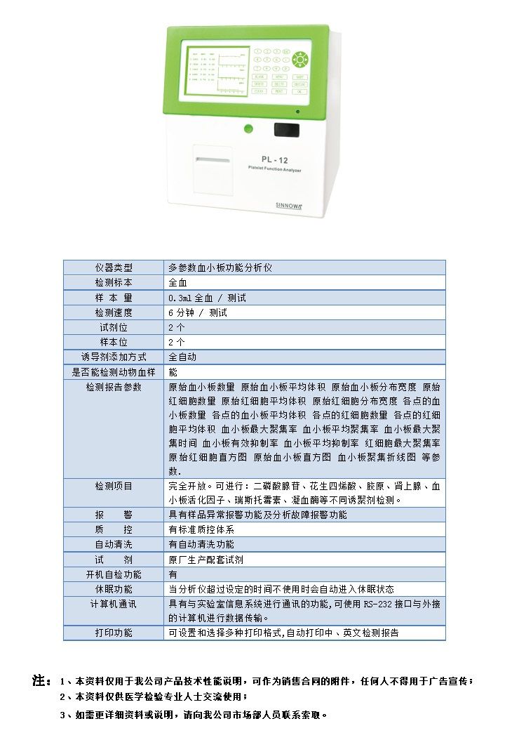 PL系列多參數(shù)血小板功能分析儀