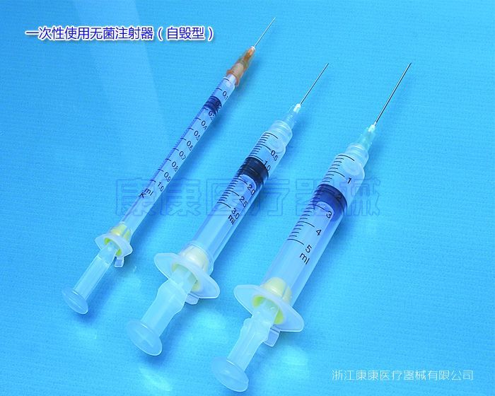 一次性使用自毀式無菌注射器 帶針