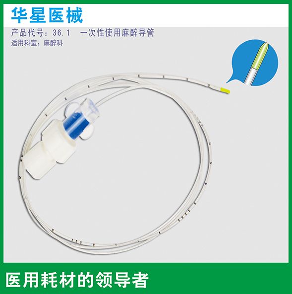 一次性使用麻醉導(dǎo)管