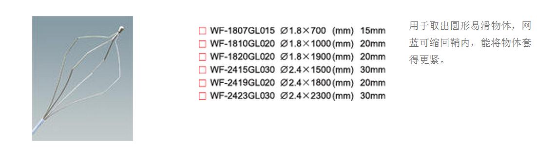 WF型軟性內(nèi)鏡籃型異物取出鉗