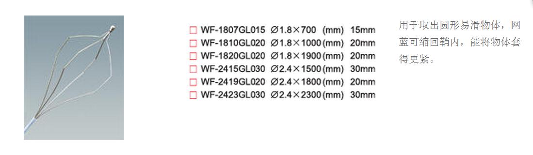WF型軟性內(nèi)鏡籃型異物取出鉗
