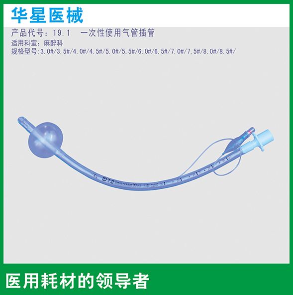 一次性使用氣管插管