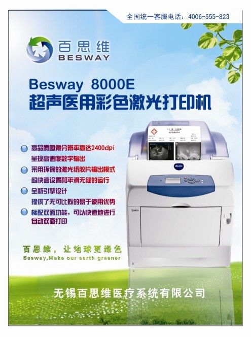 BESWAY 8000系列醫(yī)用數(shù)字激光打印機