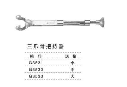 三爪骨把持器