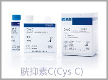 胱抑素C測(cè)定試劑盒（免疫透射比濁法）