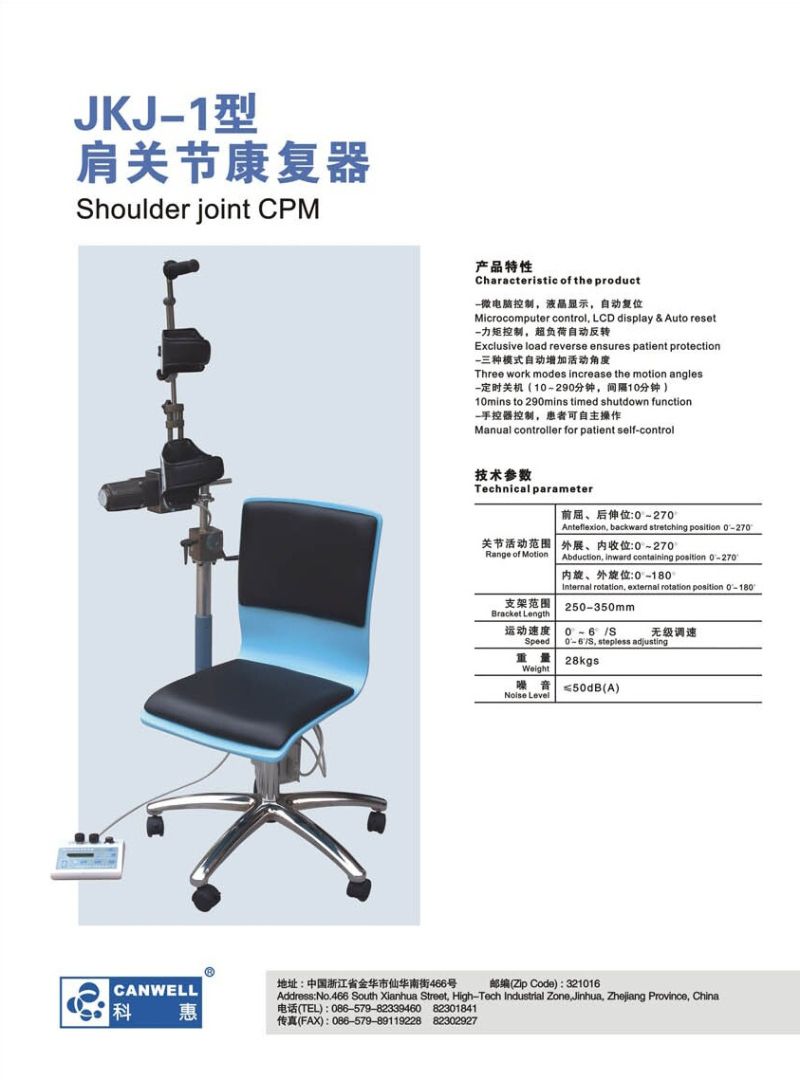 肩關節(jié)康復器（CPM）