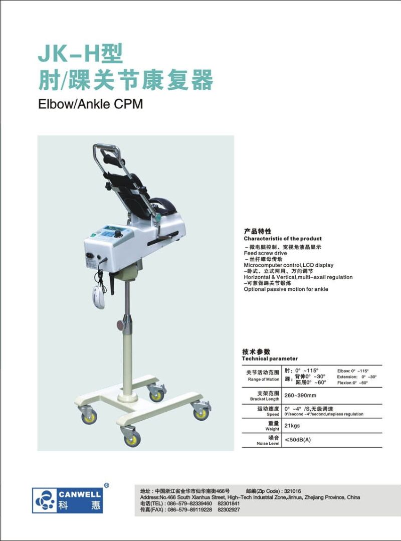 肘/踝關節(jié)康復器（CPM）