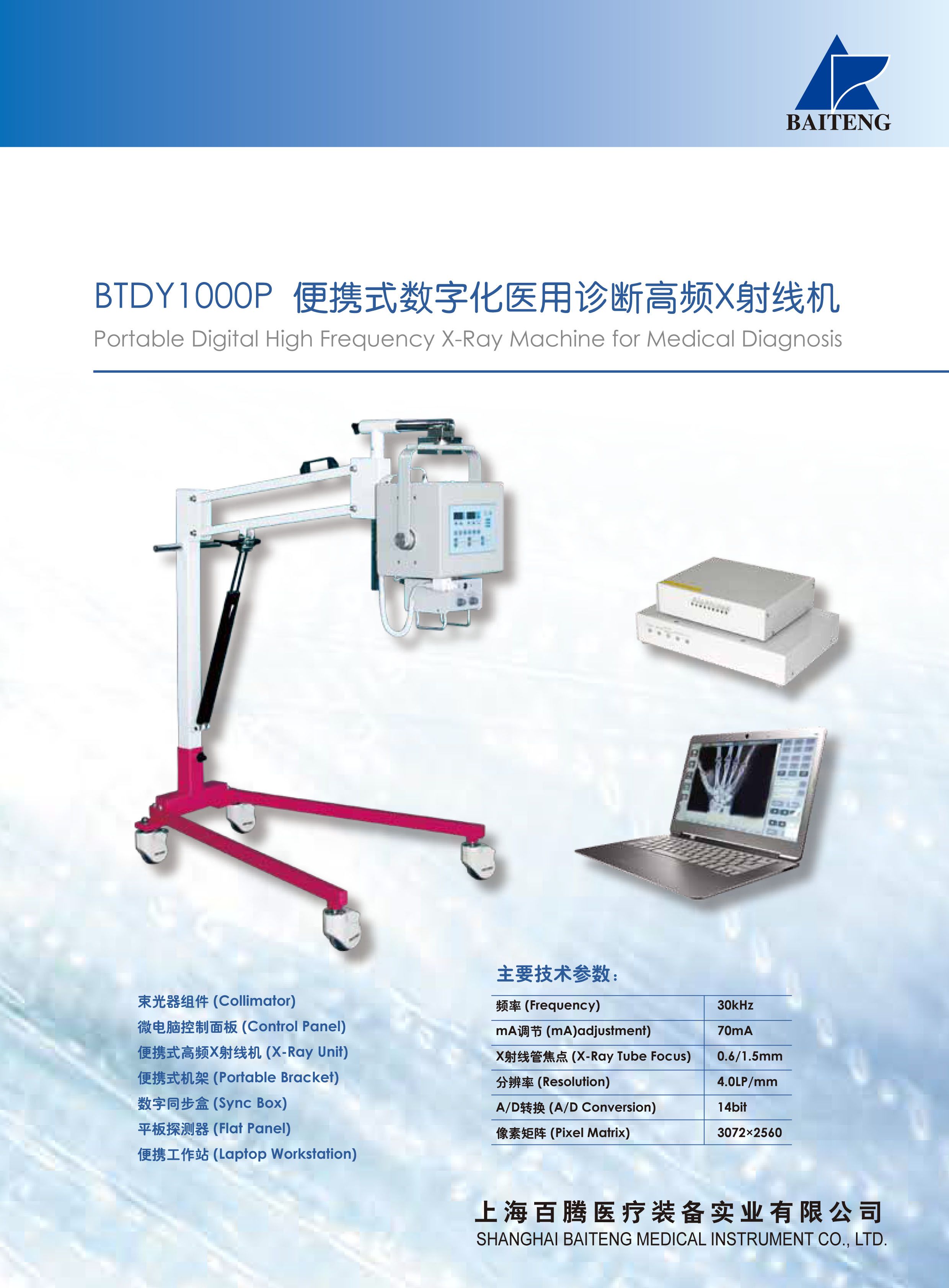 便攜式數(shù)字化醫(yī)用診斷高頻 X 射線機(jī)