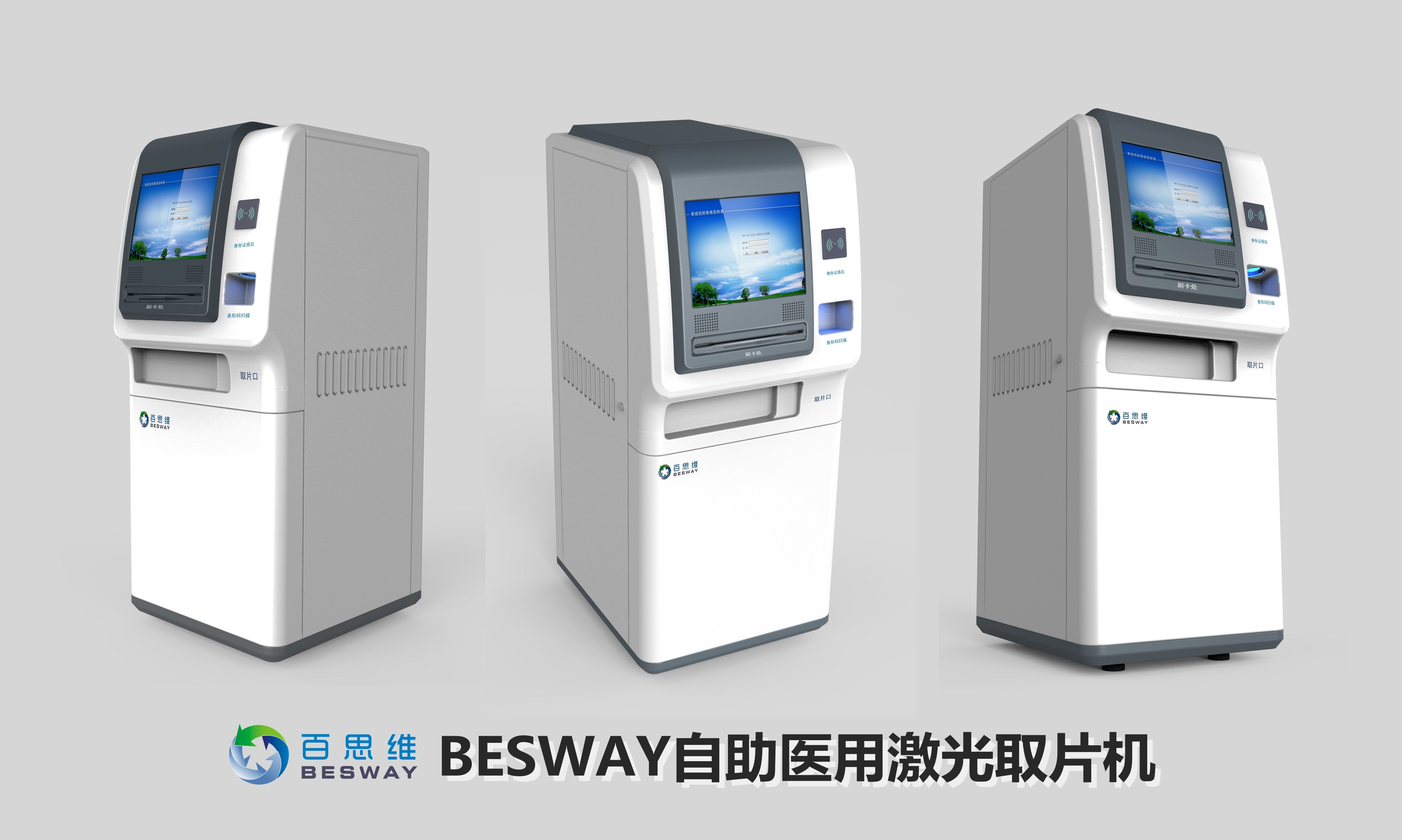 BESWAY 9000系列自助醫(yī)用激光取片機(jī)