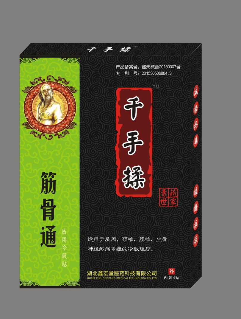 千手揉(醫(yī)用冷敷貼:筋骨型)-黑膏藥