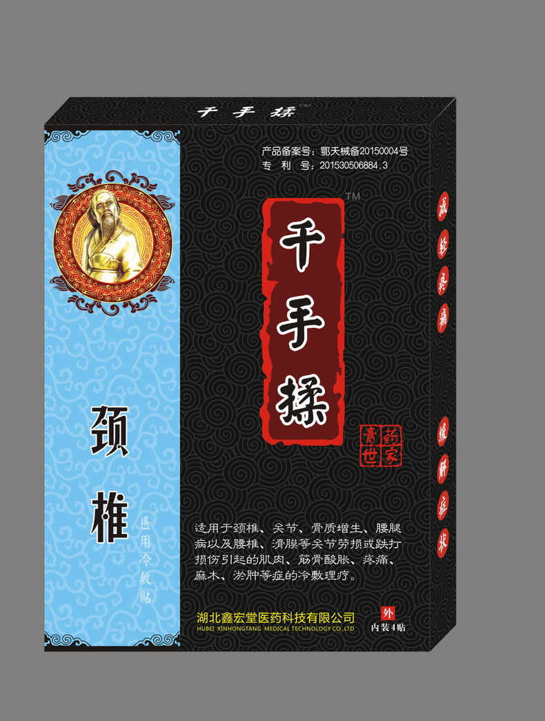 千手揉(醫(yī)用冷敷貼:頸椎型)-黑膏藥