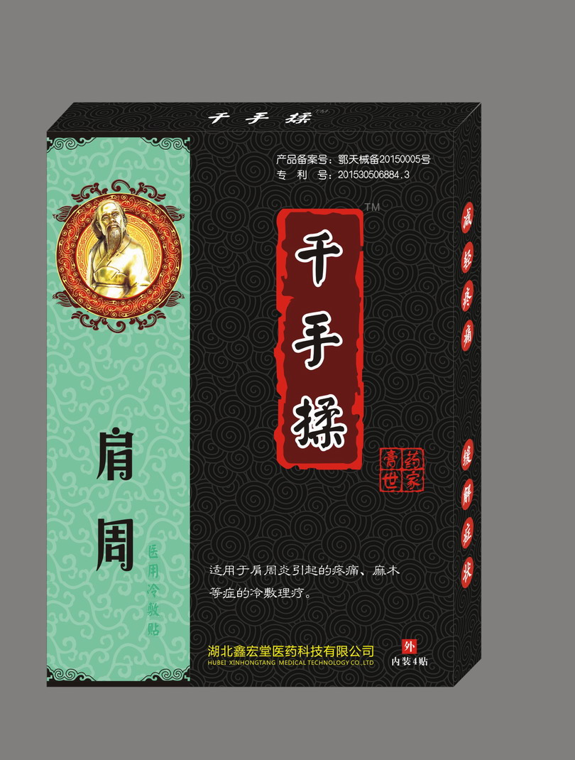 千手揉(醫(yī)用冷敷貼:肩周型)-黑膏藥